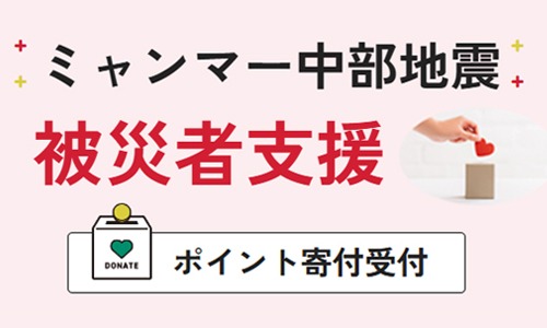 ミャンマー中部地震被災者支援ポイント寄付受付バナー