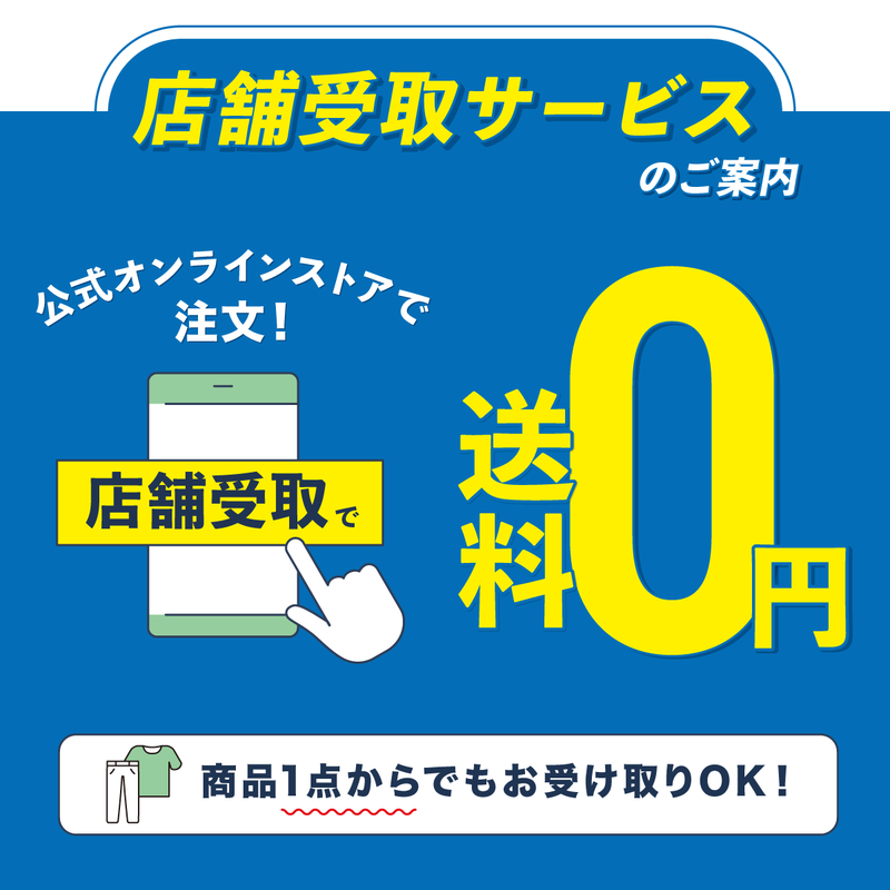 店舗受け取りサービス